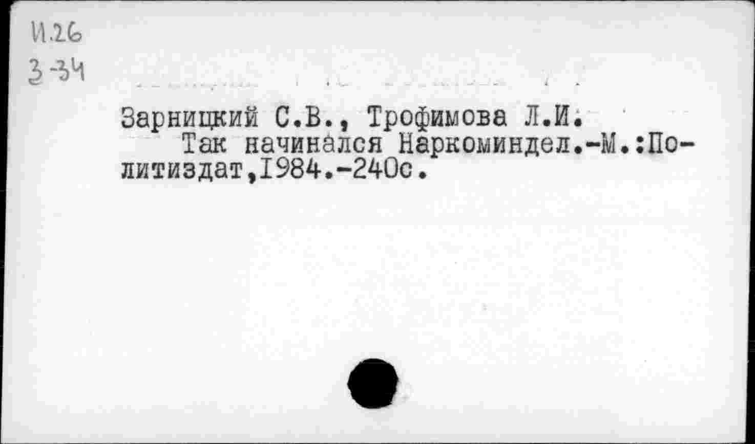 ﻿Зарницкий С.В., Трофимова Л.И.
Так начинался Нарноминдел.-М.:По литиздат,1984.-240с.